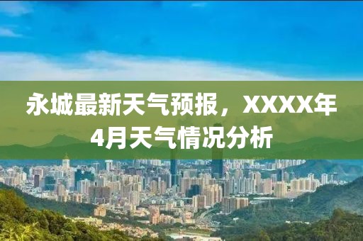 永城最新天气预报，XXXX年4月天气情况分析