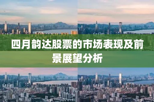 四月韵达股票的市场表现及前景展望分析