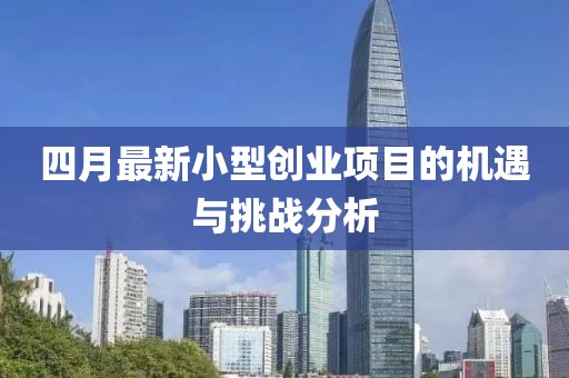 四月最新小型创业项目的机遇与挑战分析