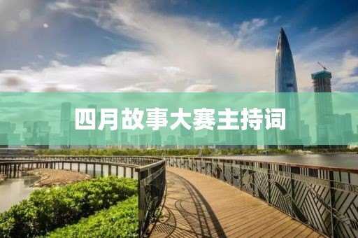 四月故事大赛主持词