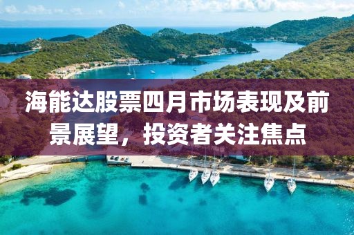 海能达股票四月市场表现及前景展望，投资者关注焦点
