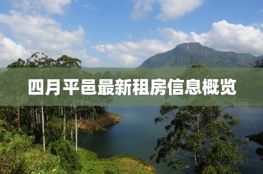 四月平邑最新租房信息概览