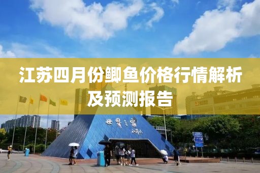 江苏四月份鲫鱼价格行情解析及预测报告