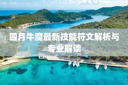 四月牛魔最新技能符文解析与专业解读