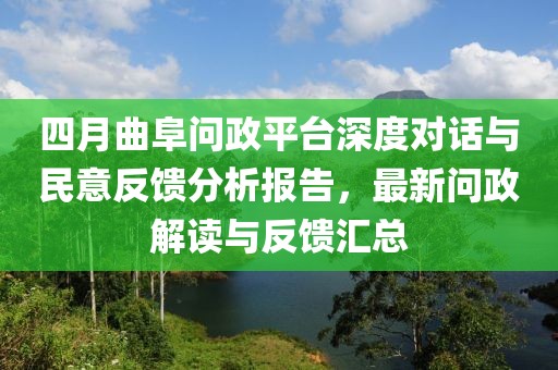 四月曲阜问政平台深度对话与民意反馈分析报告，最新问政解读与反馈汇总