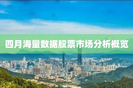 四月海量数据股票市场分析概览