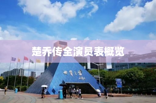 楚乔传全演员表概览