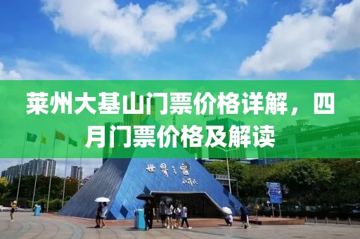 莱州大基山门票价格详解，四月门票价格及解读