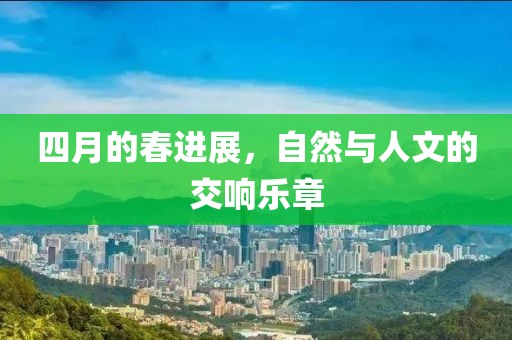 四月的春进展，自然与人文的交响乐章