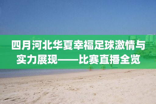 四月河北华夏幸福足球激情与实力展现——比赛直播全览