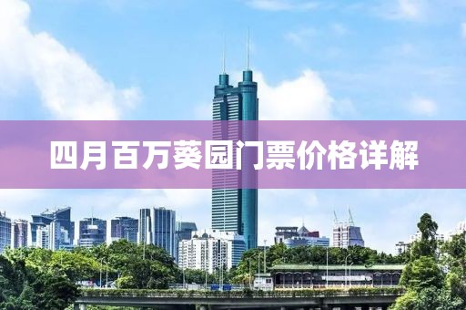 四月百万葵园门票价格详解