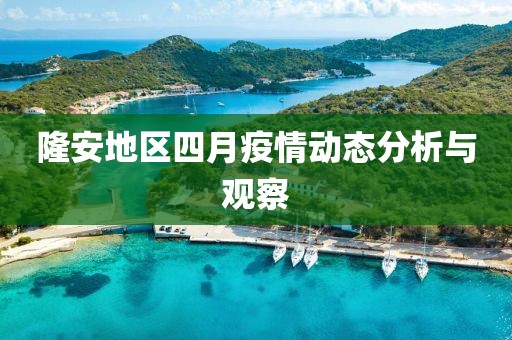 隆安地区四月疫情动态分析与观察