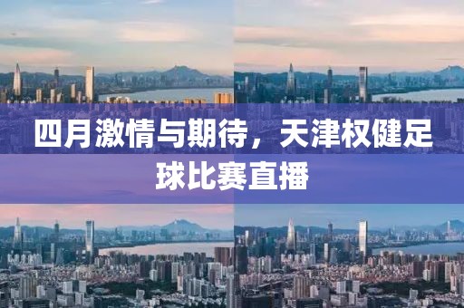 四月激情与期待，天津权健足球比赛直播