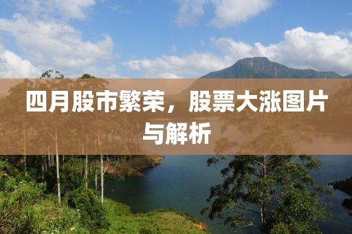 四月股市繁荣，股票大涨图片与解析
