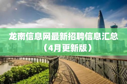 龙南信息网最新招聘信息汇总（4月更新版）