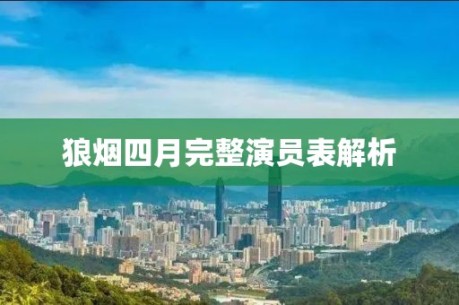 狼烟四月完整演员表解析
