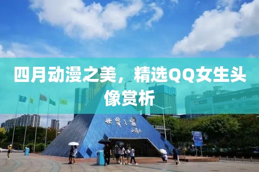 四月动漫之美，精选QQ女生头像赏析