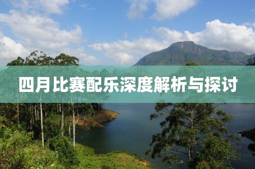 四月比赛配乐深度解析与探讨