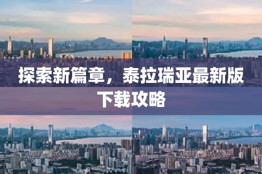 探索新篇章，泰拉瑞亚最新版下载攻略