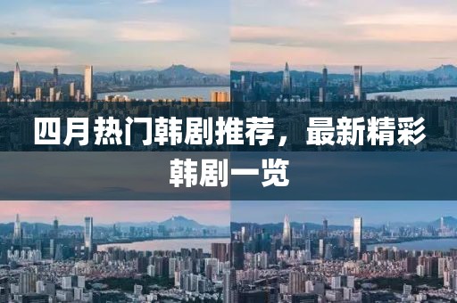 四月热门韩剧推荐，最新精彩韩剧一览