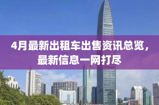 4月最新出租车出售资讯总览，最新信息一网打尽