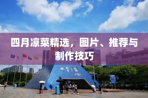 四月凉菜精选，图片、推荐与制作技巧