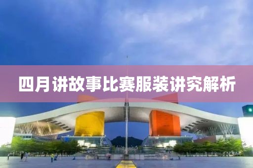 四月讲故事比赛服装讲究解析