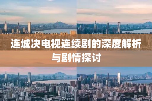 连城决电视连续剧的深度解析与剧情探讨