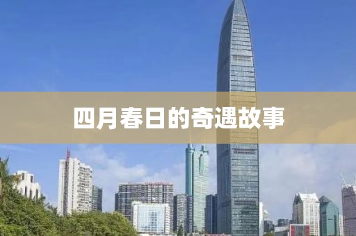 四月春日的奇遇故事