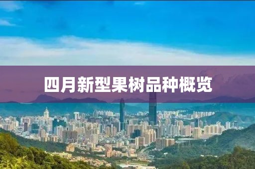 四月新型果树品种概览