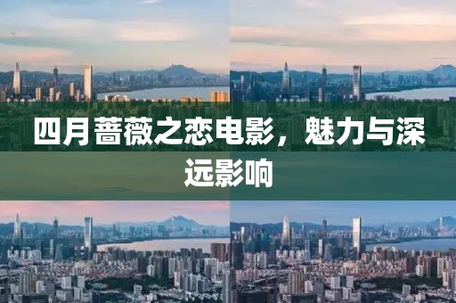 四月蔷薇之恋电影，魅力与深远影响