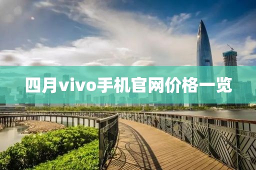 四月vivo手机官网价格一览