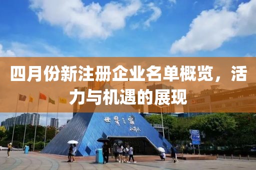 四月份新注册企业名单概览，活力与机遇的展现
