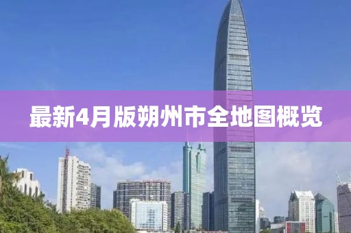 最新4月版朔州市全地图概览