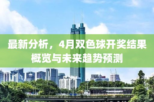 最新分析，4月双色球开奖结果概览与未来趋势预测