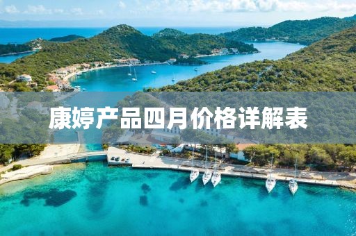 康婷产品四月价格详解表