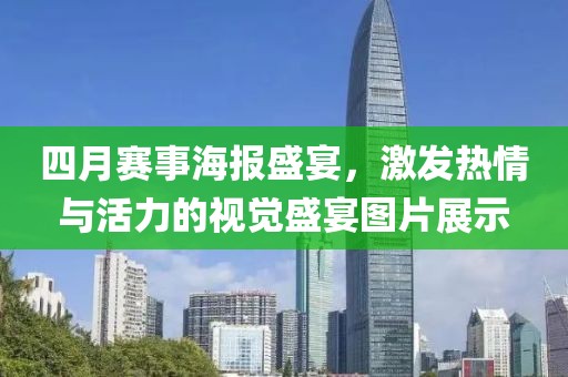 四月赛事海报盛宴，激发热情与活力的视觉盛宴图片展示