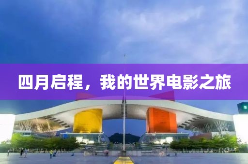四月启程，我的世界电影之旅