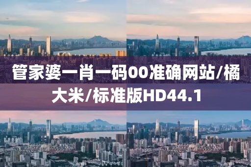管家婆一肖一码00准确网站/橘大米/标准版HD44.1