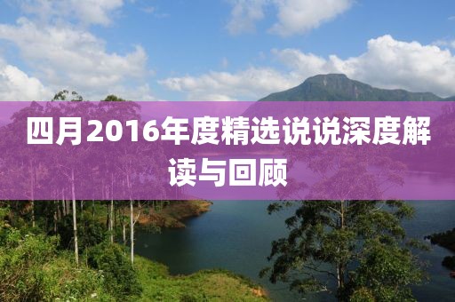 四月2016年度精选说说深度解读与回顾