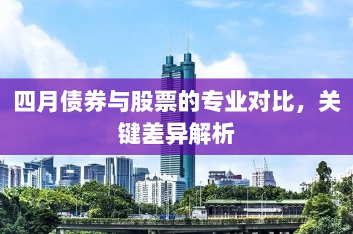 四月债券与股票的专业对比，关键差异解析