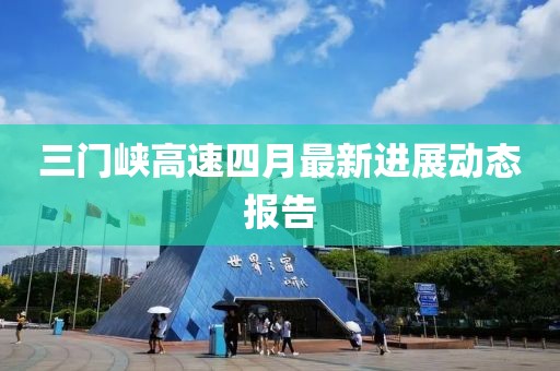 三门峡高速四月最新进展动态报告