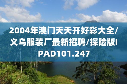 2004年澳门天天开好彩大全/义乌服装厂最新招聘/探险版IPAD101.247