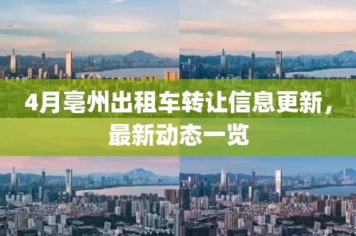 4月亳州出租车转让信息更新，最新动态一览