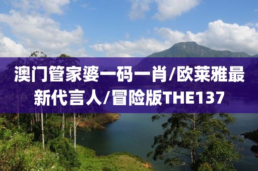 澳门管家婆一码一肖/欧莱雅最新代言人/冒险版THE137
