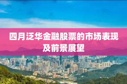 四月泛华金融股票的市场表现及前景展望