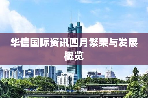 华信国际资讯四月繁荣与发展概览