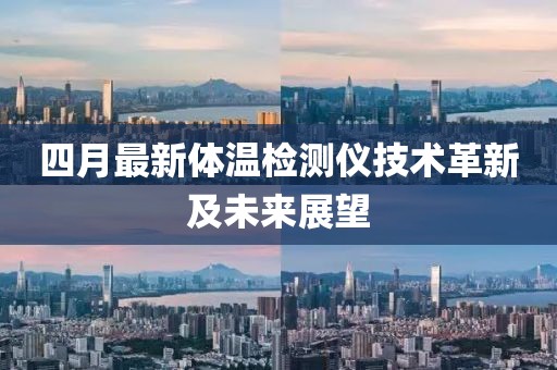 四月最新体温检测仪技术革新及未来展望