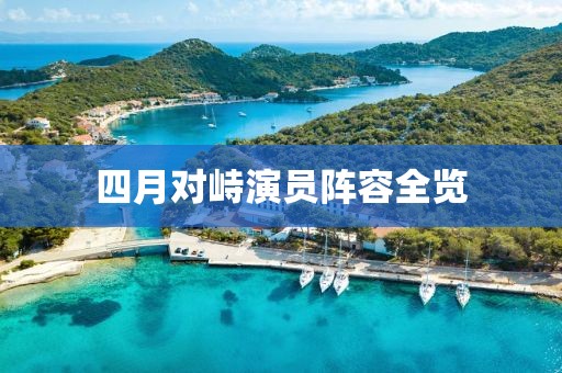 四月对峙演员阵容全览