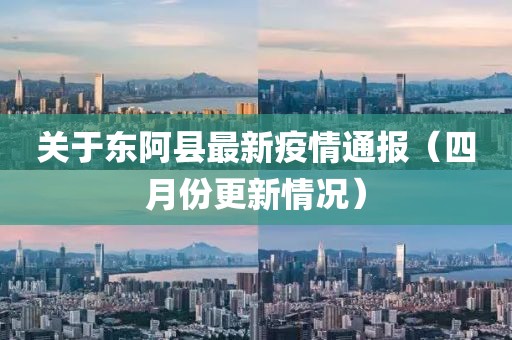 关于东阿县最新疫情通报（四月份更新情况）
